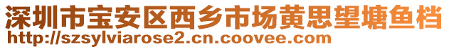 深圳市寶安區(qū)西鄉(xiāng)市場黃思望塘魚檔