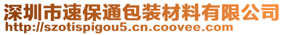 深圳市速保通包裝材料有限公司