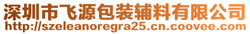 深圳市飛源包裝輔料有限公司