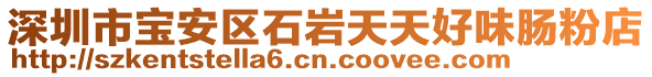 深圳市寶安區(qū)石巖天天好味腸粉店