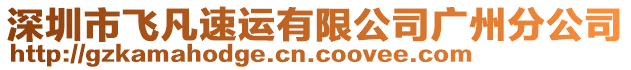 深圳市飛凡速運有限公司廣州分公司