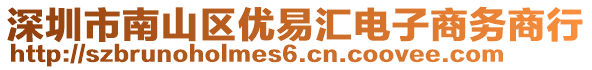 深圳市南山區(qū)優(yōu)易匯電子商務(wù)商行