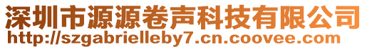 深圳市源源卷声科技有限公司