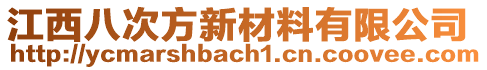 江西八次方新材料有限公司