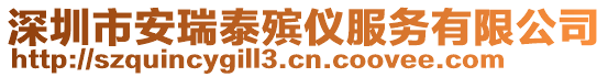 深圳市安瑞泰殯儀服務(wù)有限公司