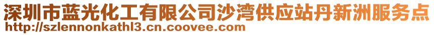 深圳市蓝光化工有限公司沙湾供应站丹新洲服务点