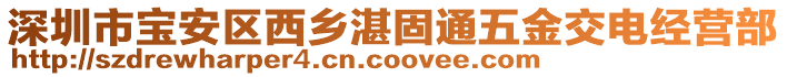 深圳市宝安区西乡湛固通五金交电经营部