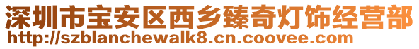 深圳市宝安区西乡臻奇灯饰经营部