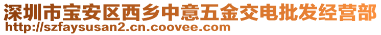 深圳市寶安區(qū)西鄉(xiāng)中意五金交電批發(fā)經(jīng)營(yíng)部