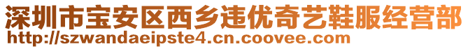 深圳市寶安區(qū)西鄉(xiāng)違優(yōu)奇藝鞋服經營部