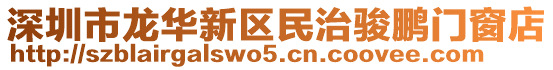 深圳市龍華新區(qū)民治駿鵬門窗店