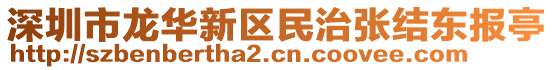 深圳市龍華新區(qū)民治張結(jié)東報(bào)亭