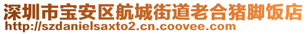 深圳市寶安區(qū)航城街道老合豬腳飯店