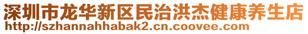 深圳市龍華新區(qū)民治洪杰健康養(yǎng)生店