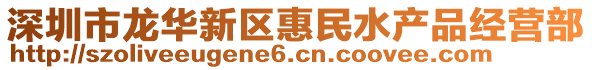 深圳市龍華新區(qū)惠民水產(chǎn)品經(jīng)營(yíng)部