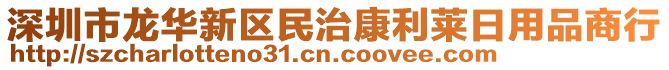 深圳市龍華新區(qū)民治康利萊日用品商行