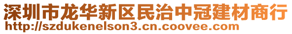 深圳市龍華新區(qū)民治中冠建材商行