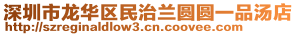 深圳市龍華區(qū)民治蘭圓圓一品湯店