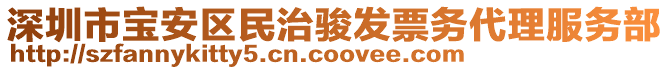 深圳市寶安區(qū)民治駿發(fā)票務(wù)代理服務(wù)部