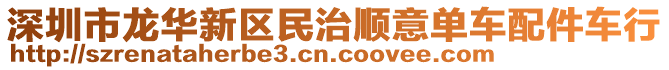 深圳市龍華新區(qū)民治順意單車配件車行