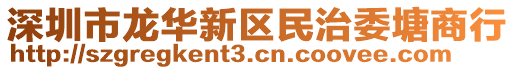 深圳市龍華新區(qū)民治委塘商行