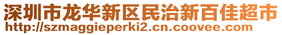 深圳市龍華新區(qū)民治新百佳超市