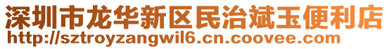 深圳市龍華新區(qū)民治斌玉便利店