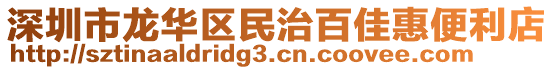 深圳市龍華區(qū)民治百佳惠便利店