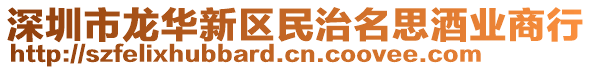 深圳市龍華新區(qū)民治名思酒業(yè)商行