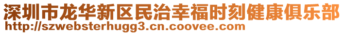 深圳市龍華新區(qū)民治幸福時(shí)刻健康俱樂(lè)部