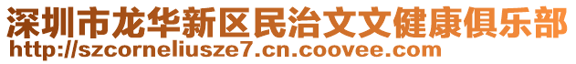 深圳市龍華新區(qū)民治文文健康俱樂(lè)部