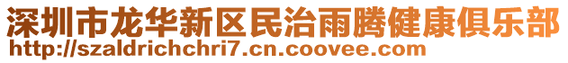 深圳市龍華新區(qū)民治雨騰健康俱樂部