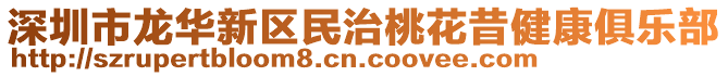 深圳市龍華新區(qū)民治桃花昔健康俱樂部