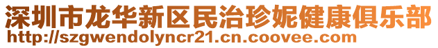 深圳市龍華新區(qū)民治珍妮健康俱樂部