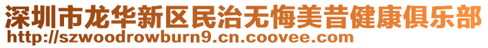 深圳市龍華新區(qū)民治無悔美昔健康俱樂部