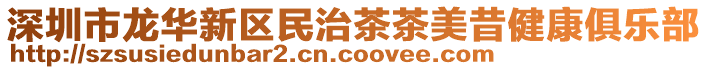 深圳市龍華新區(qū)民治茶茶美昔健康俱樂(lè)部