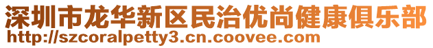 深圳市龍華新區(qū)民治優(yōu)尚健康俱樂部