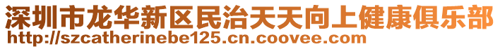 深圳市龍華新區(qū)民治天天向上健康俱樂(lè)部