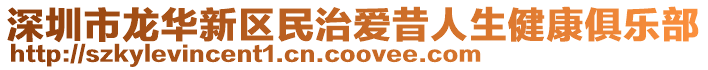 深圳市龍華新區(qū)民治愛(ài)昔人生健康俱樂(lè)部