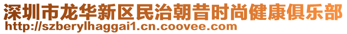 深圳市龍華新區(qū)民治朝昔時尚健康俱樂部