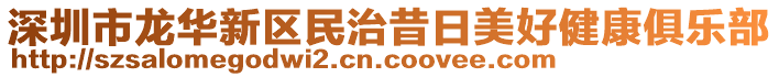 深圳市龍華新區(qū)民治昔日美好健康俱樂部