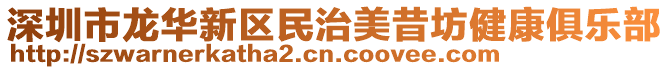 深圳市龍華新區(qū)民治美昔坊健康俱樂部