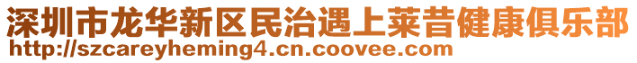 深圳市龍華新區(qū)民治遇上萊昔健康俱樂部