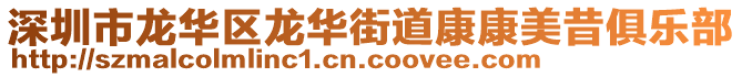 深圳市龍華區(qū)龍華街道康康美昔俱樂部