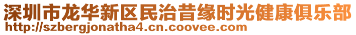 深圳市龍華新區(qū)民治昔緣時光健康俱樂部