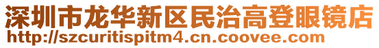 深圳市龍華新區(qū)民治高登眼鏡店