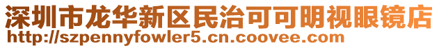 深圳市龍華新區(qū)民治可可明視眼鏡店