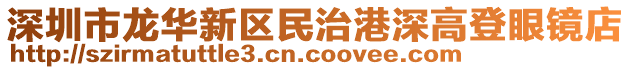 深圳市龍華新區(qū)民治港深高登眼鏡店