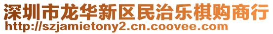 深圳市龍華新區(qū)民治樂棋購商行