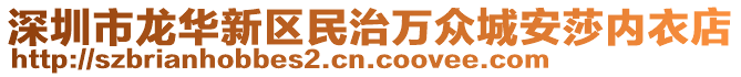 深圳市龍華新區(qū)民治萬眾城安莎內(nèi)衣店